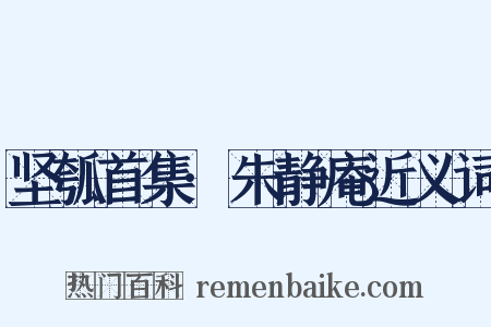 坚瓠首集·朱静庵近义词是什么意思的图片